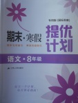 2017年期末寒假提優(yōu)計劃八年級語文國標(biāo)蘇教版