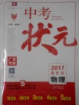 2017年中考狀元物理廣西專版