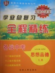 2017年学业总复习全程精练思想品德鲁人版