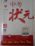 2017年中考状元思想品德教科版广西专版