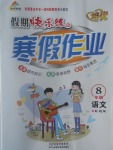 2017年金牌教輔假期快樂練培優(yōu)寒假作業(yè)八年級語文人教版