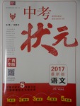 2017年中考状元语文人教版广西专版