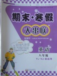 2017年期末寒假大串聯(lián)八年級(jí)英語譯林牛津版