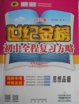 2017年世紀金榜初中全程復習方略思想品德魯人版