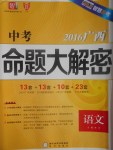 2017年中考2016廣西命題大解密語(yǔ)文陽(yáng)光出版社