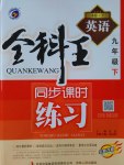 2017年全科王同步課時(shí)練習(xí)九年級(jí)英語(yǔ)下冊(cè)外研版