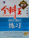 2017年全科王同步課時練習(xí)九年級數(shù)學(xué)下冊青島版