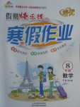 2017年金牌教輔假期快樂練培優(yōu)寒假作業(yè)八年級數(shù)學(xué)北師大版