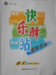 2017年期末寒假銜接快樂驛站假期作業七年級語文語文版