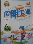 2017年倍優(yōu)假期作業(yè)寒假作業(yè)六年級數(shù)學北師大版
