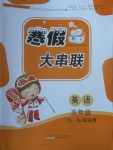 2017年寒假大串聯(lián)五年級(jí)英語譯林牛津版