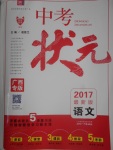 2017年中考状元语文苏教版广西专版