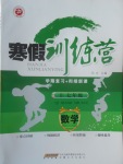 2017年德華書業(yè)寒假訓(xùn)練營(yíng)七年級(jí)數(shù)學(xué)北師大版