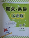 2017年期末寒假大串聯(lián)七年級(jí)語(yǔ)文江蘇版