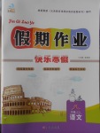 2017年文濤書業假期作業快樂寒假八年級語文蘇教版