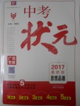 2017年中考狀元思想品德廣西專版