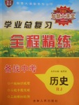2017年學(xué)業(yè)總復(fù)習(xí)全程精練歷史人教版