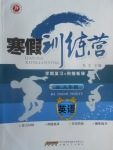 2017年德華書業寒假訓練營八年級英語外研版