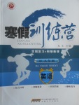 2017年德華書(shū)業(yè)寒假訓(xùn)練營(yíng)八年級(jí)英語(yǔ)外研版