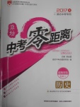 2017年中考零距離歷史濰坊中考專用