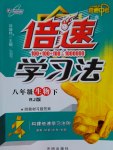 2017年倍速學習法八年級生物下冊人教版