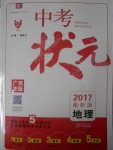 2017年中考狀元地理廣西專版