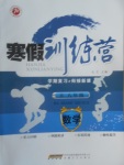 2017年德華書業寒假訓練營八年級數學北師大版
