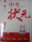 2017年中考狀元?dú)v史廣西專版