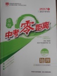 2017年中考零距離地理濰坊中考專用