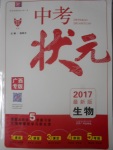 2017年中考狀元生物廣西專版