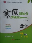 2017年德華書業(yè)寒假訓練營學年總復習七年級數(shù)學人教版