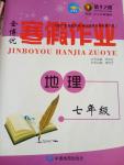 2017年寒假作業七年級地理中國地圖出版社