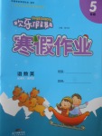 2017年歡樂假期寒假作業五年級合訂本