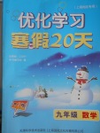 2017年優(yōu)化學(xué)習(xí)寒假20天九年級(jí)數(shù)學(xué)上海地區(qū)專用