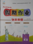 2017年文濤書業假期作業快樂寒假八年級英語外研版