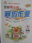 2017年金牌教輔假期快樂練培優(yōu)寒假作業(yè)八年級(jí)物理滬科版