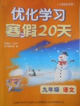 2017年優化學習寒假20天九年級語文上海地區專用