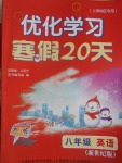 2017年優化學習寒假20天八年級英語新世紀版上海地區專用