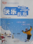 2017年寒假作業(yè)歡樂共享快樂假期高一語(yǔ)文