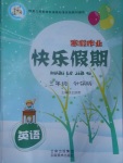 2017年一諾書(shū)業(yè)寒假作業(yè)快樂(lè)假期三年級(jí)英語(yǔ)外研版