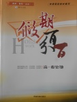 2017年薪火文化假期百分百寒假高一政治歷史地理