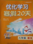2017年優化學習寒假20天八年級語文上海地區專用
