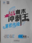 2017年鸿鹄志文化期末冲刺王寒假作业六年级数学人教版