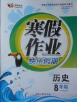 2017年永乾圖書寒假作業快樂假期八年級歷史北師大版