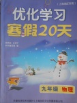 2017年優化學習寒假20天九年級物理上海地區專用