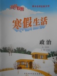 2017年快樂(lè)假期寒假生活高一政治