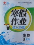 2017年文諾文化寒假作業(yè)快樂假期八年級生物北師大版