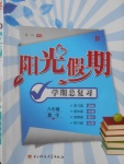 2017年學(xué)期總復(fù)習(xí)陽(yáng)光假期八年級(jí)數(shù)學(xué)北師大版