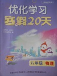 2017年優(yōu)化學(xué)習(xí)寒假20天八年級(jí)物理上海地區(qū)專用