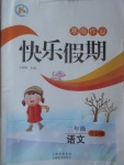2017年一諾書業寒假作業快樂假期三年級語文語文S版